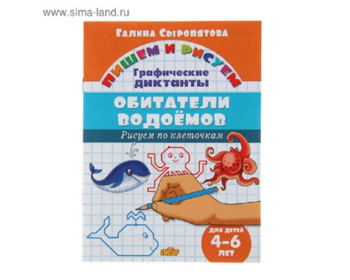 Книжка 195*145мм "Графические диктанты. Обитатели водоемов. 4-6 лет" 16стр Литур