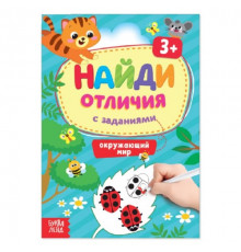 Книжка "Найди отличия. Окружающий мир" 5 лет А5 12 стр Буква-Ленд