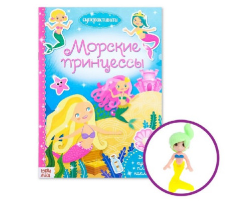 Активити-книга 24*17мм с игрушкой "Морские принцессы" 12стр Буква-Ленд