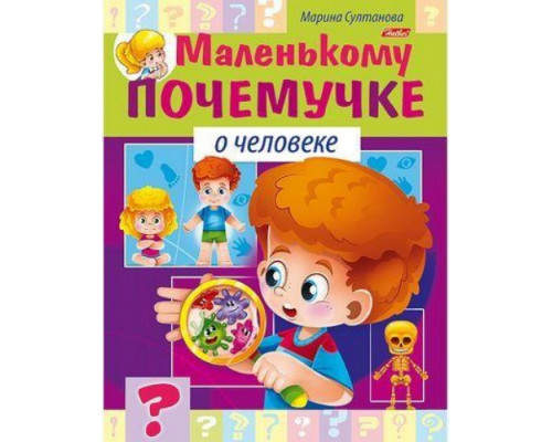 Книжка А5 Маленькому почемучке "О человеке" 16стр Hatber