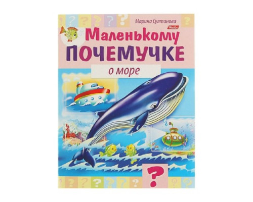 Книжка А5 Маленькому почемучке 16стр "О море" 16стр Hatber