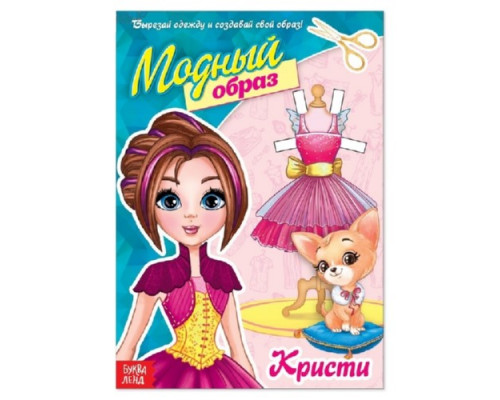 Книжка А4 куколка бумажная "Кристи" 20стр Буква-Ленд