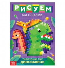 Раскраска 240*170мм "Рисуем клеточками. Удивительный мир динозавров" 16 стр Буква-Ленд